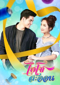 Hi-So Sa Orn poster