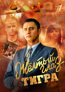 Жёлтый глаз тигра poster