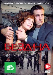 Бездна poster