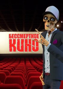 Бессмертное Кино poster