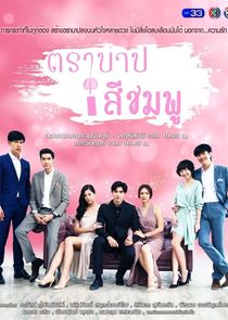 Tra Barb See Chompoo poster
