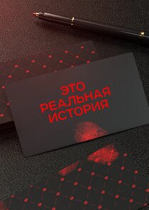 Это реальная история poster