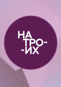 На троих poster