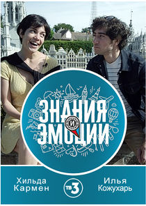 Знания и эмоции poster