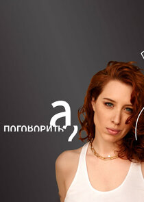 А поговорить? poster