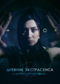 Дневник экстрасенса с Дарией Воскобоевой poster