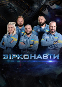 Зірконавти poster