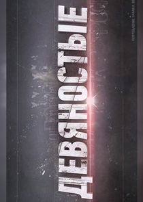 Девяностые poster