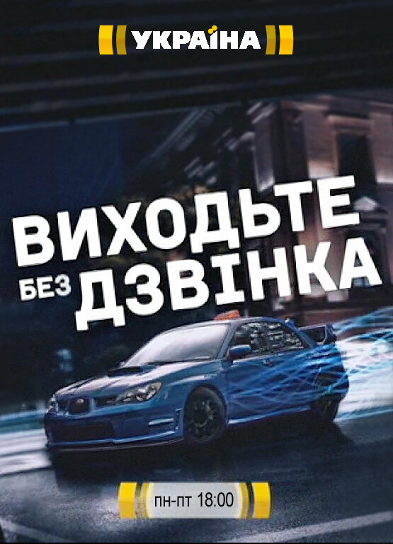 Виходьте без дзвінка poster