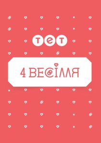 4 весілля poster