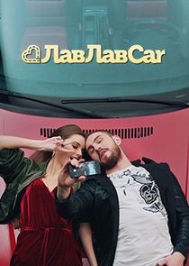 ЛавЛавCar poster