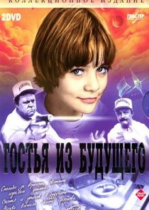 Гостья из будущего poster