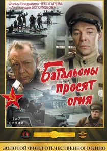 Батальоны просят огня poster