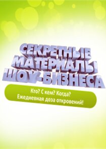 Секретные материалы шоу-бизнеса poster
