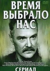 Время выбрало нас poster