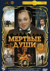 Мёртвые души poster
