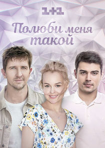 Полюби меня такой poster