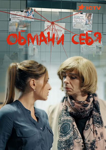 Обмани себя poster