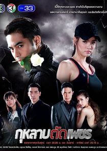Kularb Tud Petch poster