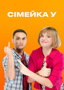 Семейка У poster