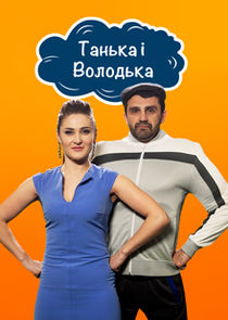 Танька і Володька poster