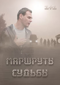 Маршруты судьбы poster