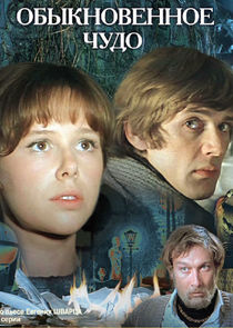 Обыкновенное чудо poster