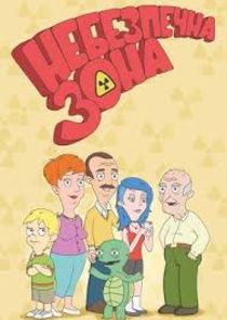 Небезпечна зона poster