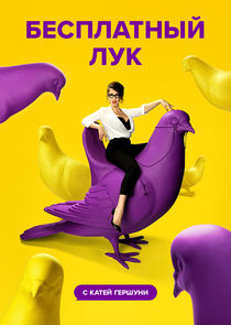Бесплатный лук poster