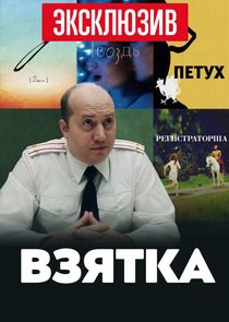 Взятка poster