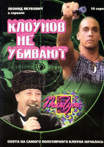 Клоунов не убивают poster