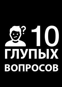 10 глупых вопросов poster