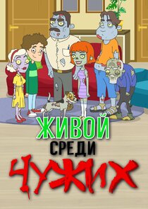 Живой среди чужих poster
