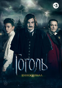 Гоголь poster