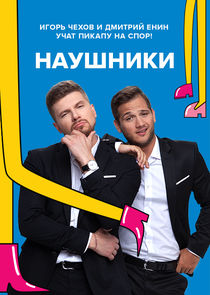 Наушники poster