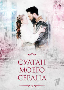 Султан моего сердца poster