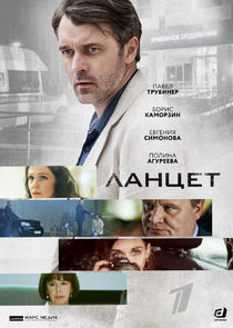 Ланцет poster