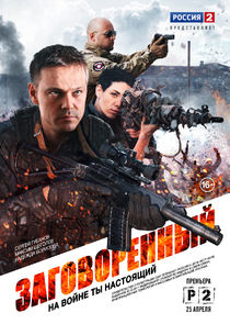 Заговорённый poster