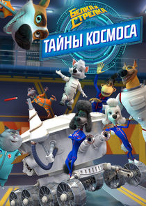 Белка и Стрелка. Тайны космоса poster