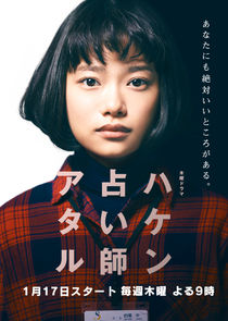 Haken Uranaishi Ataru poster
