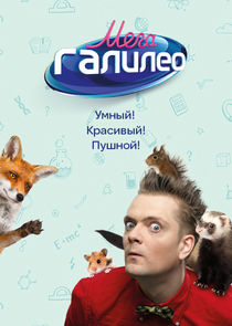 МегаГалилео poster