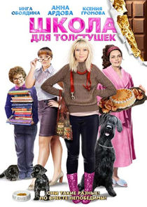 Школа для толстушек poster