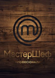 МастерШеф. Професіонали poster