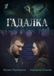 Гадалка poster
