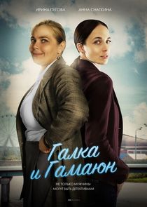 Галка и Гамаюн poster