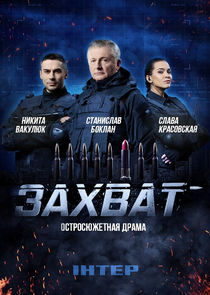 Захват poster