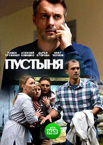 Пустыня poster