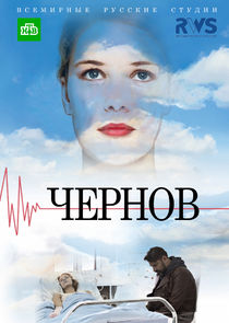 Чернов poster
