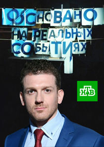 Основано на реальных событиях poster