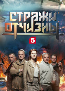 Стражи Отчизны poster